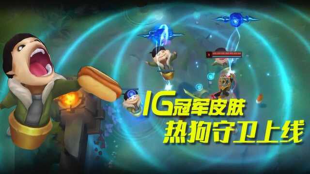 LOL:IG冠军皮肤公布,王思聪喜提热狗皮肤!峡谷遍地是校长?