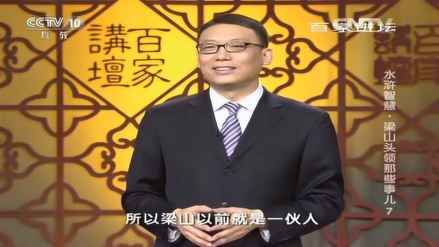 百家讲坛:水浒传中梁山头领那些事儿,晁盖如何管理烂摊子