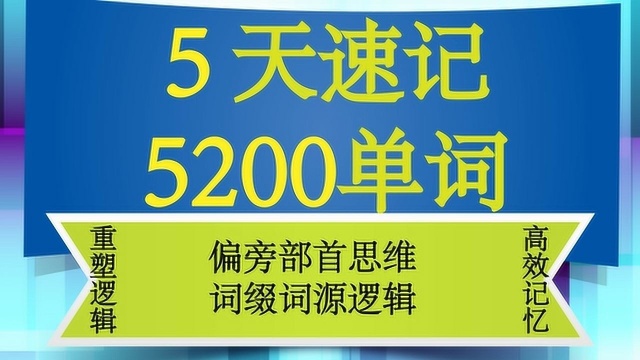 5天速记5200单词的词缀词源逻辑:reptile