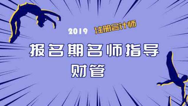 2019注会报名期名师指导 财管