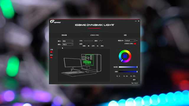 玩RGB灯光从同步软件开始之:iGame Dynamik Light