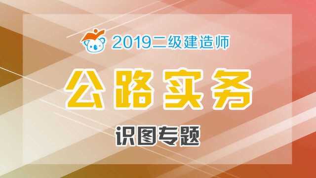 一建二建公路通用识图专题课02路基横断面图1