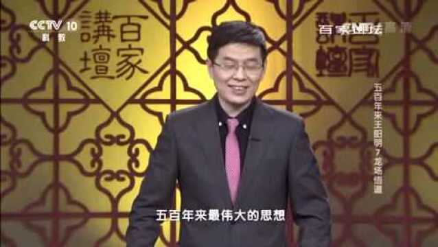 百家讲坛:五百年来王阳明,一声长啸心学横空出世