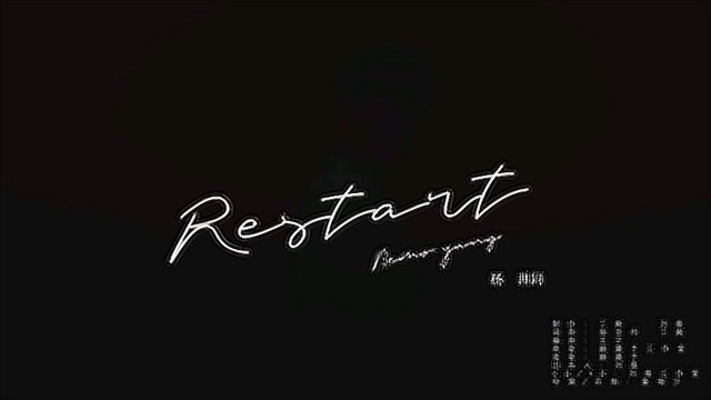 杨非同Nemo新曲《Restart》