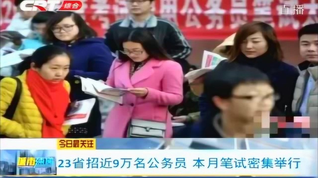 近期全国多地将密集进行公务员考试,23省计划招近9万名公务员