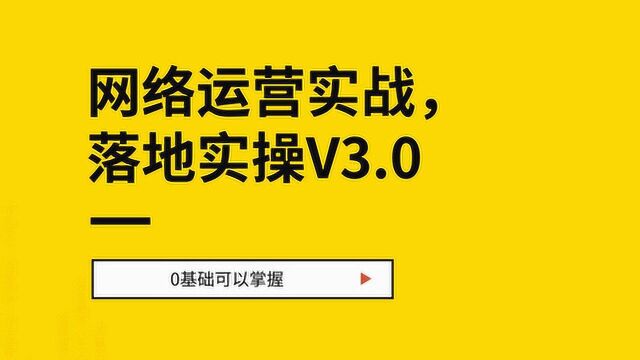 互联网运营方法,来学习一下实操经验!