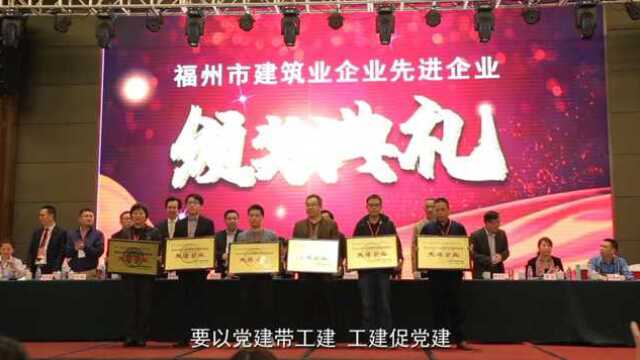 CED NEWS福州市建筑业协会第九届二次会员代表大会