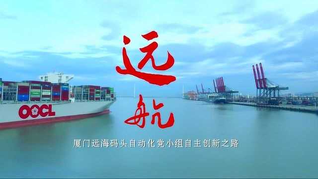 厦门远海码头《远航》