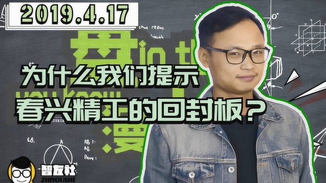 盘口漫谈 为什么我们提示春兴精工的回封板 ? 4.17