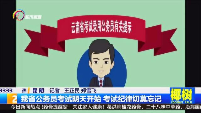 对于云南省2019的公务员考试,各位考生们考试纪律莫忘记