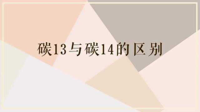 碳13与碳14的区别有哪些?