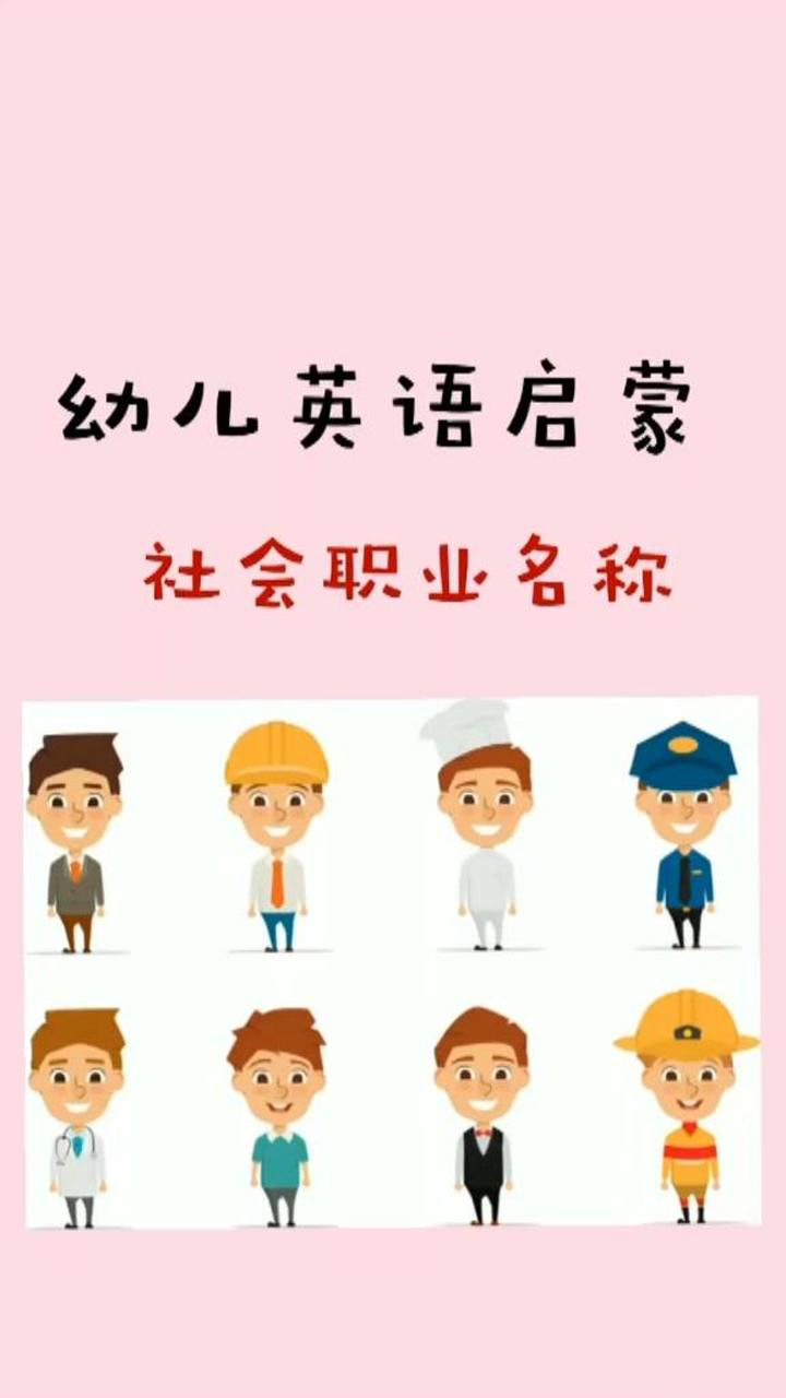 幼儿英语启蒙教学这次学习社会职业名称