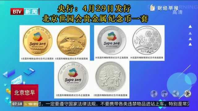 央行:4月29日发行北京世园会贵金属纪念币一套