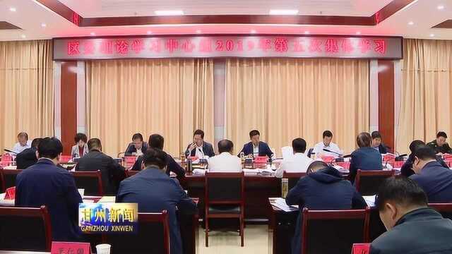 成广平主持召开区委理论学习中心组2019年第五次集体学习会议