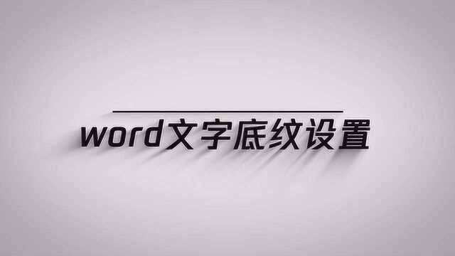 word文档文字怎么设置底纹