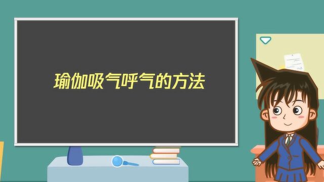 瑜伽吸气呼气的方法,3步教你搞定