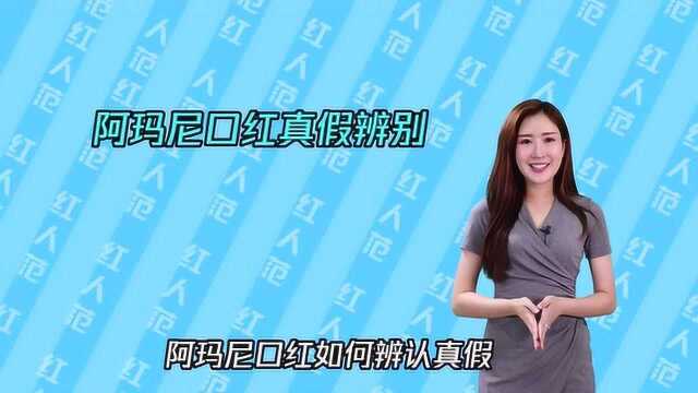 小仙女们,知道阿玛尼口红怎么辨别真假