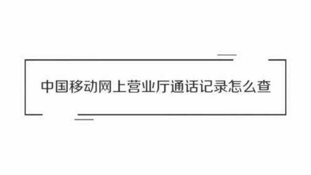 移动网上营业厅号码怎样查询呢