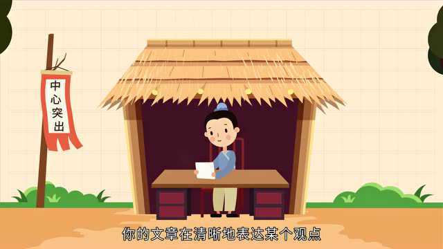 【语文大师】构思——结构的要求