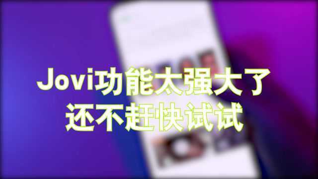 Jovi这两个功能太强大了,有啥不懂按一下就给你秒解答