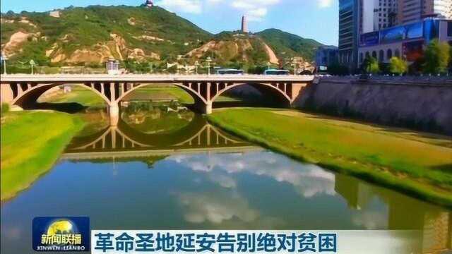 革命圣地延安告别绝对贫困