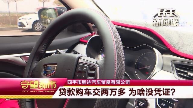 四平:贷款购车弄出了糊涂账 交的钱都是干啥的?