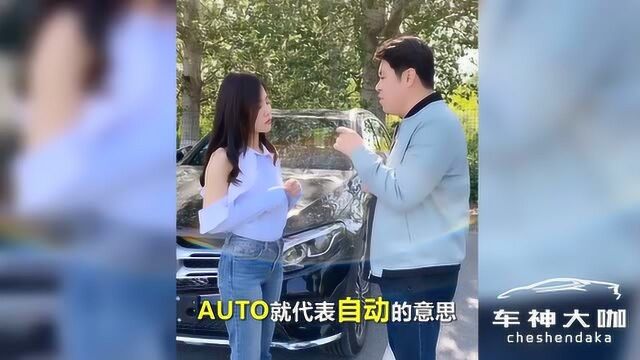 你知道汽车上的AUTO标志都代表什么功能?