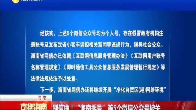 别信啦!“海南摇号”等5个微信公众号,假冒政府机构误导群众被关!