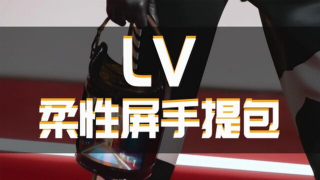 LV也走赛博朋克风!搭载柔性屏的手提包首亮相,我粉了!