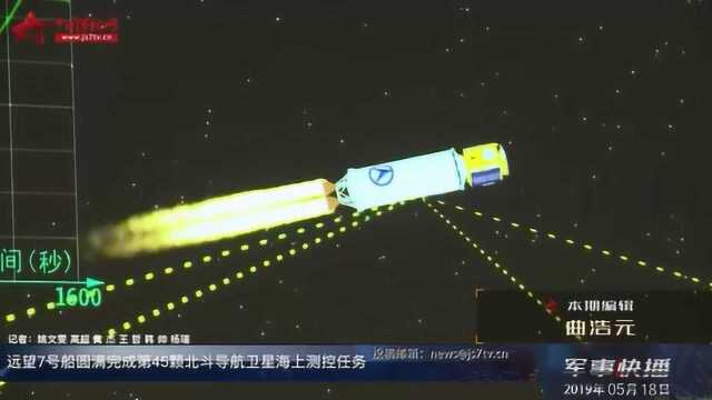 远望7号船圆满完成第45颗北斗导航卫星海上测控任务