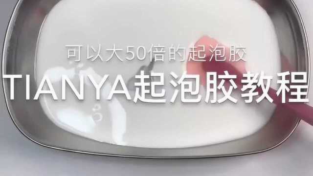 治愈系来袭:TIANYA起泡胶教程