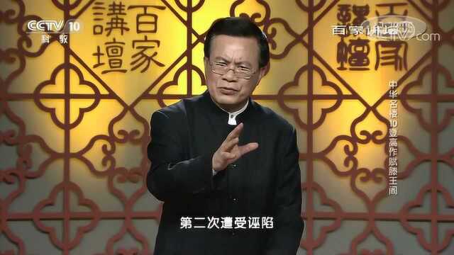 百家讲坛:中华名楼,《滕王阁序》的历史魅力