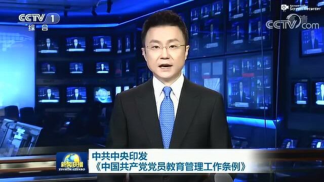 中共中央印发《中国共产党党员教育管理工作条例》