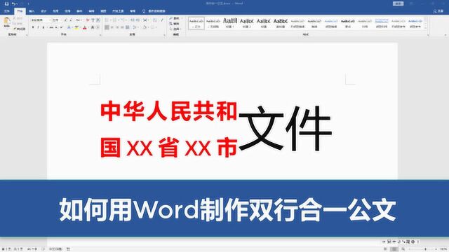 word双行合一公文排版一