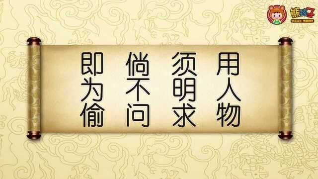 熊孩子国学课堂之弟子规:谨 十一