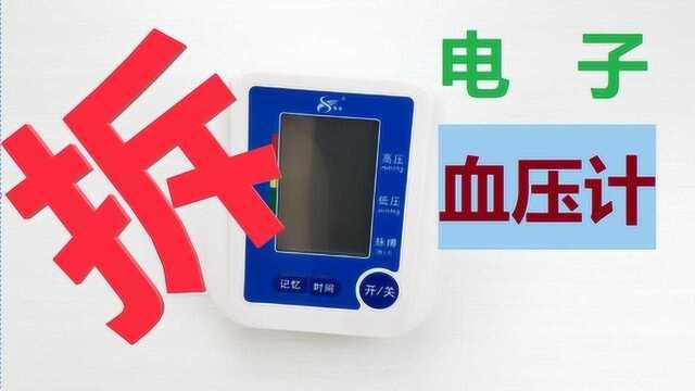 硬核拆解:3分钟了解生活中电子血压计的内部构造