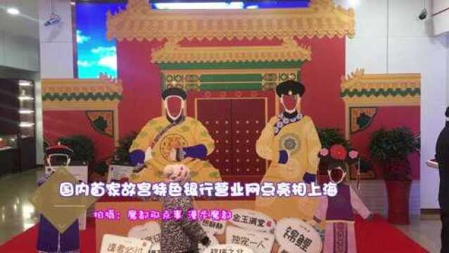 国内首家故宫特色银行营业网点亮相上海