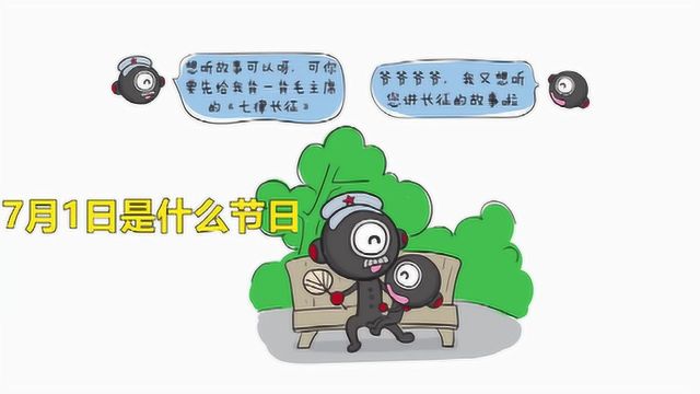 7月1日应是什么节日