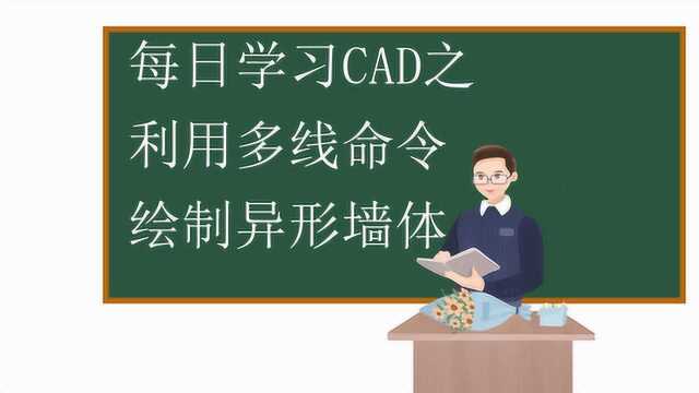 每日学习CAD之利用多线命令绘制异形墙体