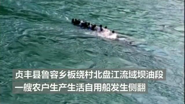 贵州贞丰县船只侧翻 已致10人遇难 涉事船主已被控制