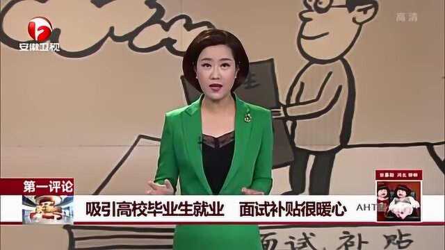 第一评论:吸引高校毕业生就业 面试补贴很暖心