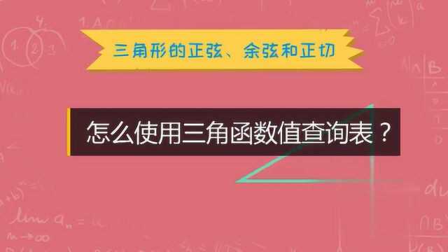 如何使用三角函数值查询表