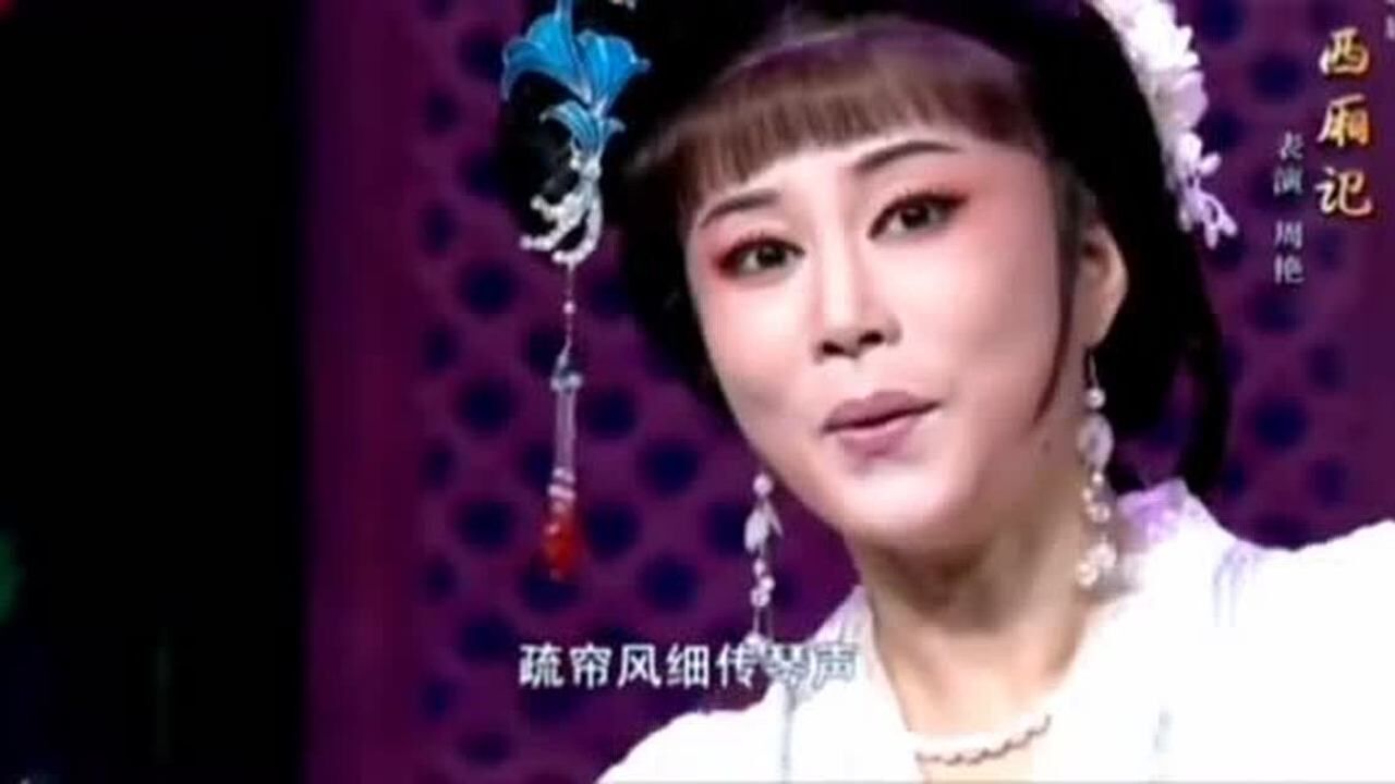 傅派花旦周艳演唱越剧西厢记扮相俊秀委婉动听