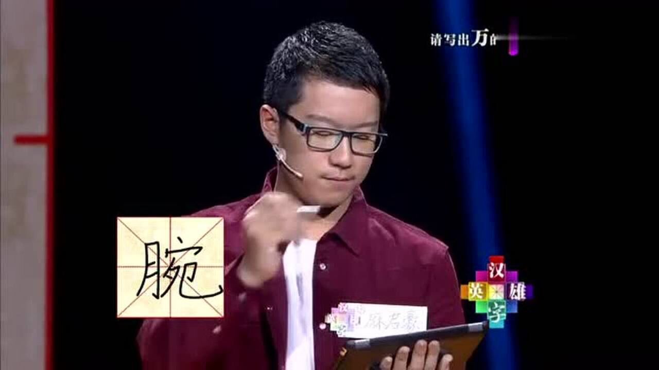 小书法家麻君豪闯关汉字英雄无悬念晋级自嘲长相比较旧