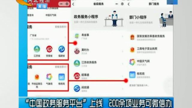 “中国政务服务平台”上线,200余项业务可微信办