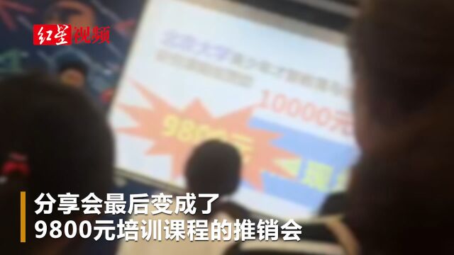 记忆公益分享会变推销会 结果需交9800元培训