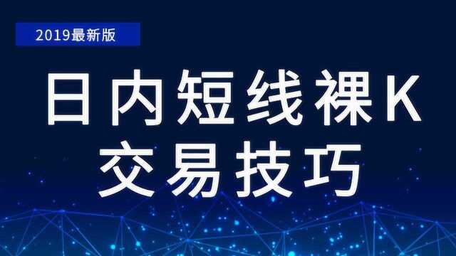 日内短线裸K交易法则及交易技巧