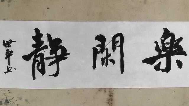 “乐闲静”横幅行书大字