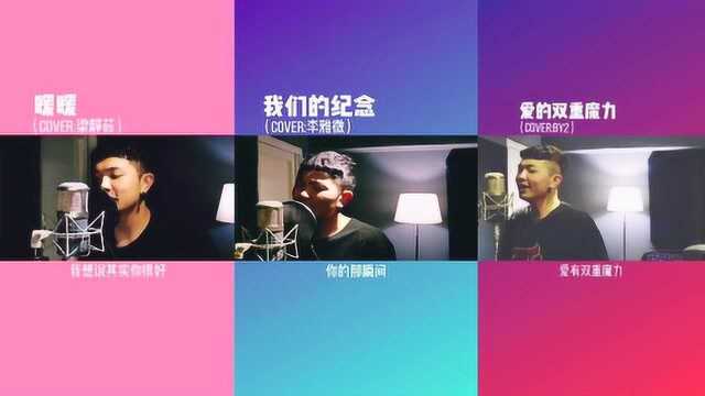 颜中人翻唱《爱的双重魔力》沙哑嗓音配上甜歌,简直无敌了!