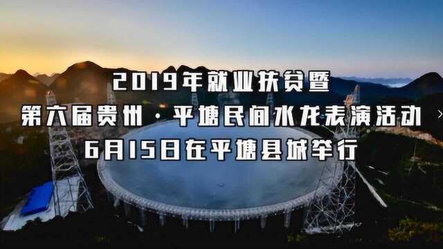 2019年平塘水龙节宣传片